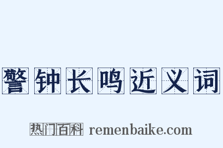 警钟长鸣近义词是什么意思的图片
